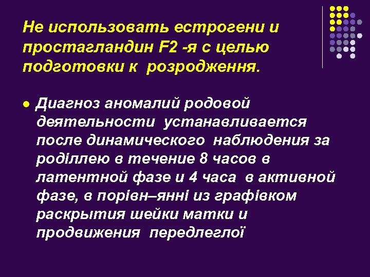Не использовать естрогени и простагландин F 2 -я с целью подготовки к розродження. l