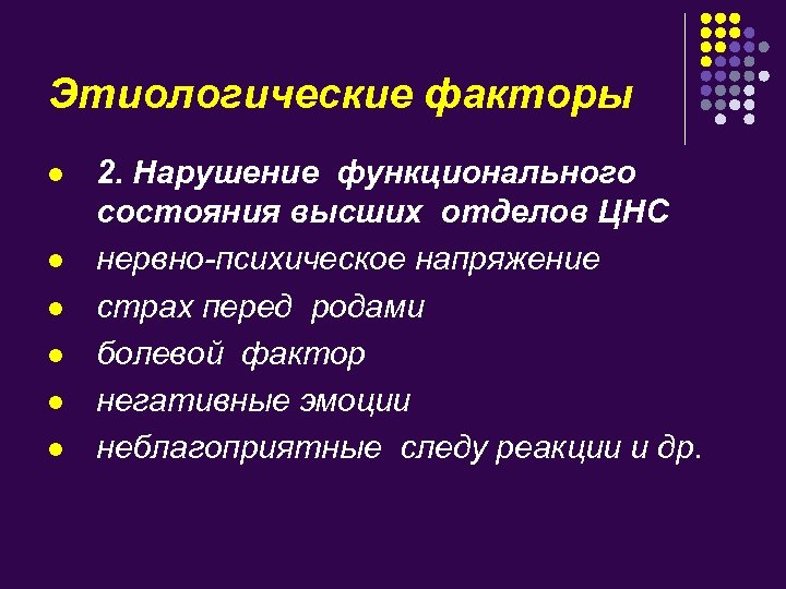 Этиологические факторы l l l 2. Нарушение функционального состояния высших отделов ЦНС нервно-психическое напряжение