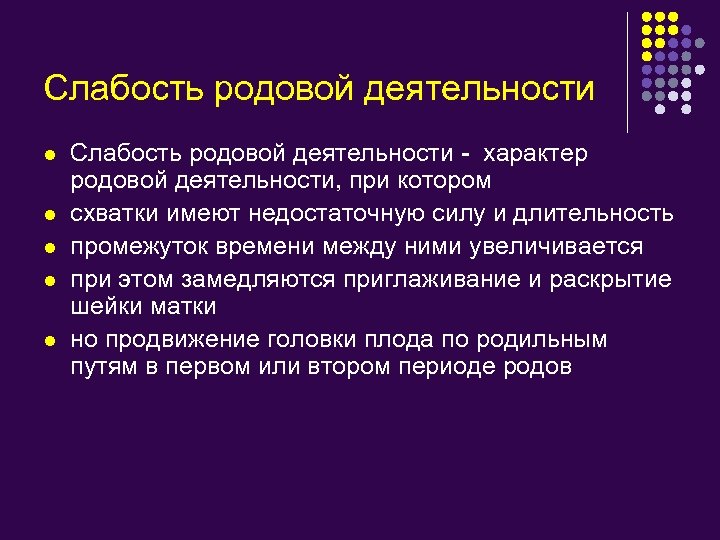 Слабость родовой деятельности l l l Слабость родовой деятельности - характер родовой деятельности, при