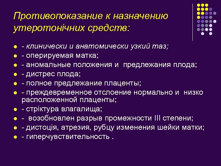 Противопоказание к назначению утеротонічних средств: l l l l l - клинически и анатомически