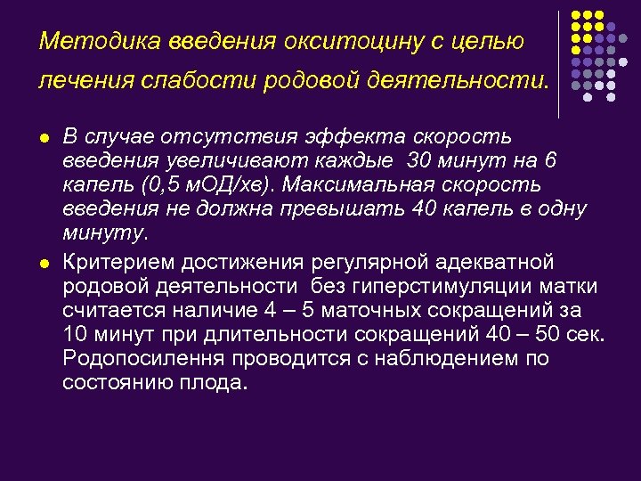 Методика введения окситоцину с целью лечения слабости родовой деятельности. l l В случае отсутствия