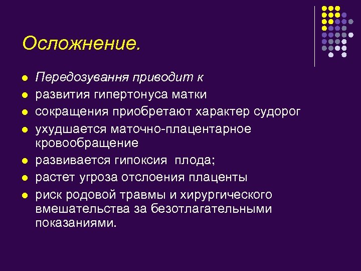 Осложнение. l l l l Передозування приводит к развития гипертонуса матки сокращения приобретают характер