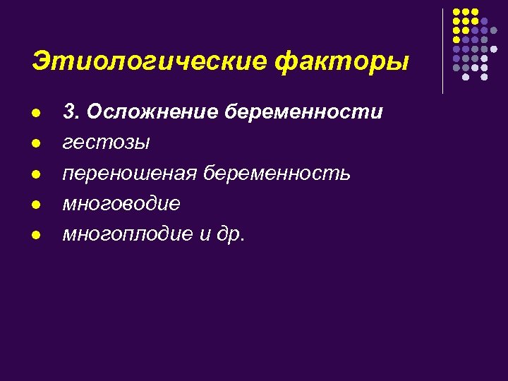 Этиологические факторы l l l 3. Осложнение беременности гестозы переношеная беременность многоводие многоплодие и