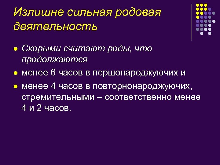 Излишне сильная родовая деятельность l l l Скорыми считают роды, что продолжаются менее 6