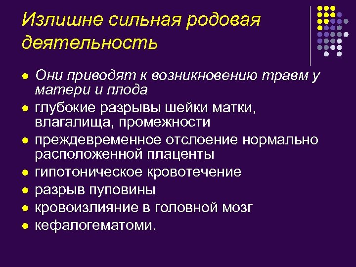 Излишне сильная родовая деятельность l l l l Они приводят к возникновению травм у