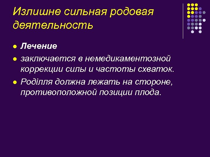 Излишне сильная родовая деятельность l l l Лечение заключается в немедикаментозной коррекции силы и