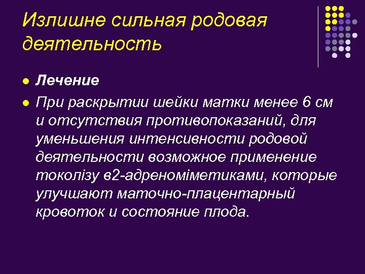 Излишне сильная родовая деятельность l l Лечение При раскрытии шейки матки менее 6 см