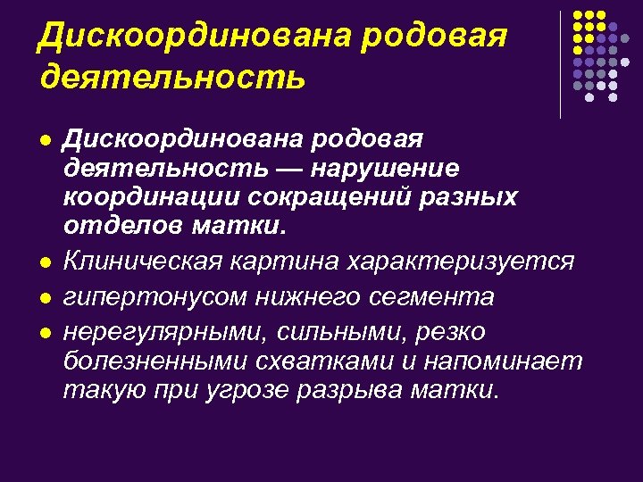 Дискоординована родовая деятельность l l Дискоординована родовая деятельность — нарушение координации сокращений разных отделов