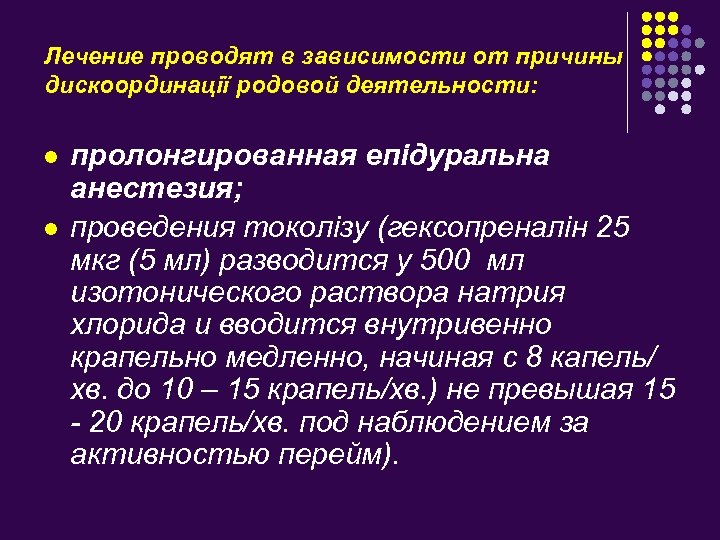 Лечение проводят в зависимости от причины дискоординації родовой деятельности: l l пролонгированная епідуральна анестезия;
