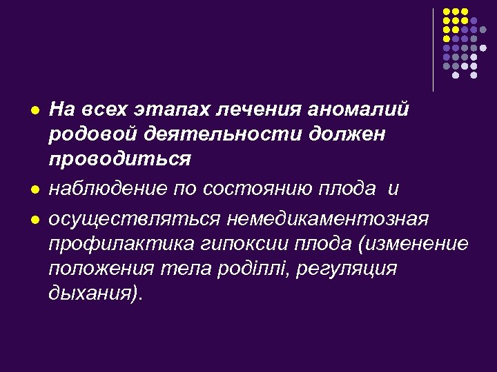 l l l На всех этапах лечения аномалий родовой деятельности должен проводиться наблюдение по