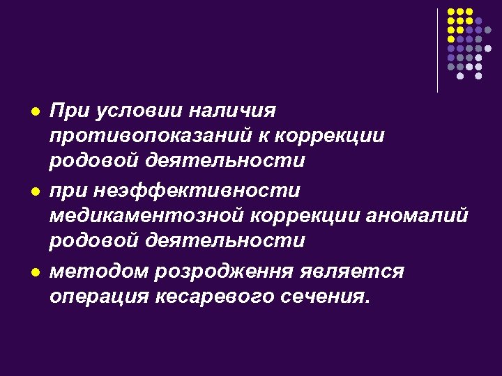 l l l При условии наличия противопоказаний к коррекции родовой деятельности при неэффективности медикаментозной