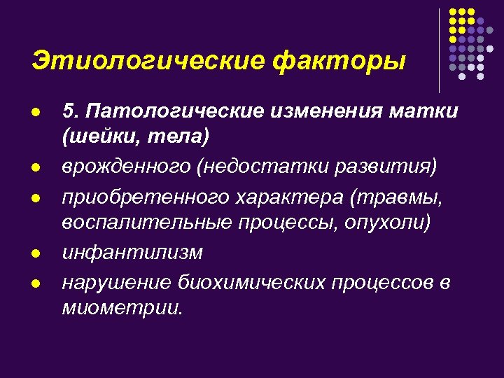 Этиологические факторы l l l 5. Патологические изменения матки (шейки, тела) врожденного (недостатки развития)