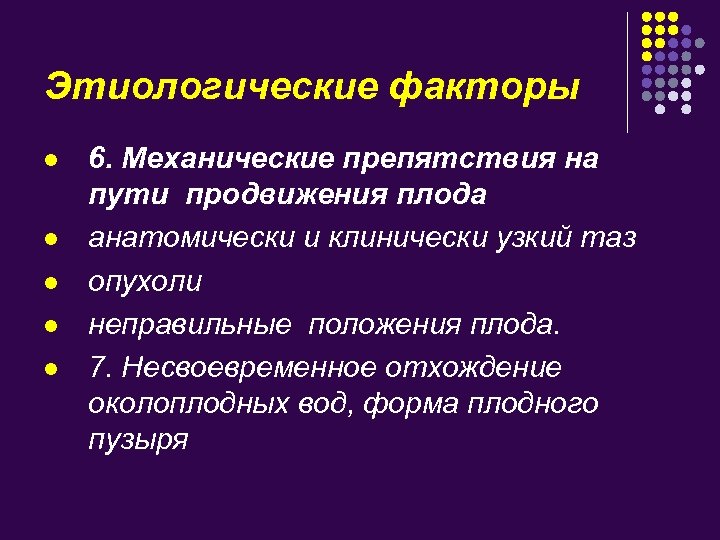 Этиологические факторы l l l 6. Механические препятствия на пути продвижения плода анатомически и