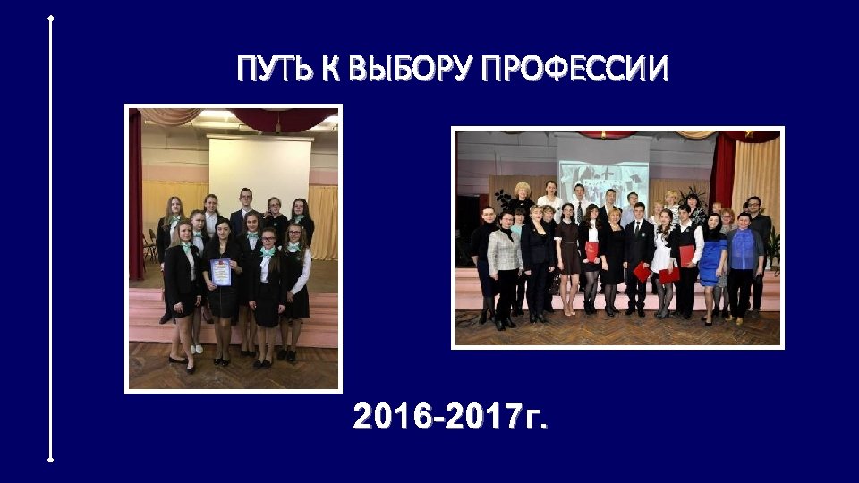 ПУТЬ К ВЫБОРУ ПРОФЕССИИ 2016 -2017 г. 