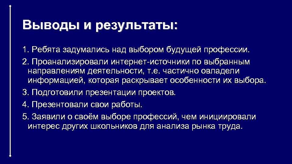 Выводы и результаты: 1. Ребята задумались над выбором будущей профессии. 2. Проанализировали интернет-источники по