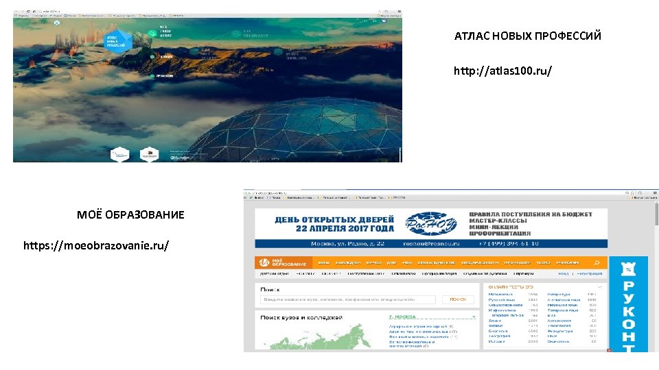 АТЛАС НОВЫХ ПРОФЕССИЙ http: //atlas 100. ru/ МОЁ ОБРАЗОВАНИЕ https: //moeobrazovanie. ru/ 