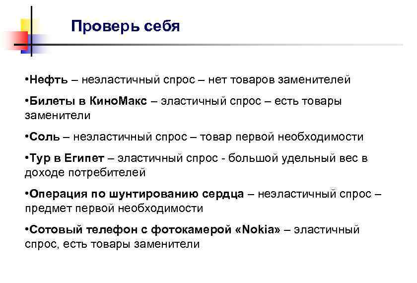 Проверь себя • Нефть – неэластичный спрос – нет товаров заменителей • Билеты в