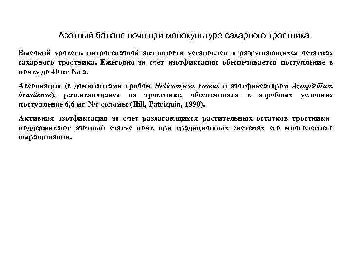 Азотный баланс почв при монокультуре сахарного тростника Высокий уровень нитрогеназной активности установлен в разрушающихся