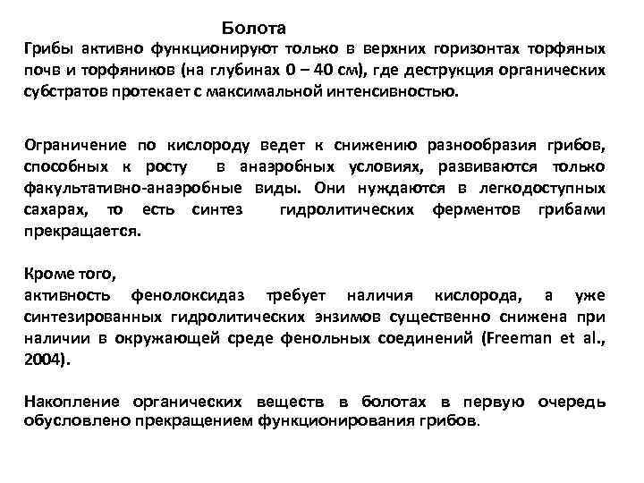 Болота Грибы активно функционируют только в верхних горизонтах торфяных почв и торфяников (на глубинах