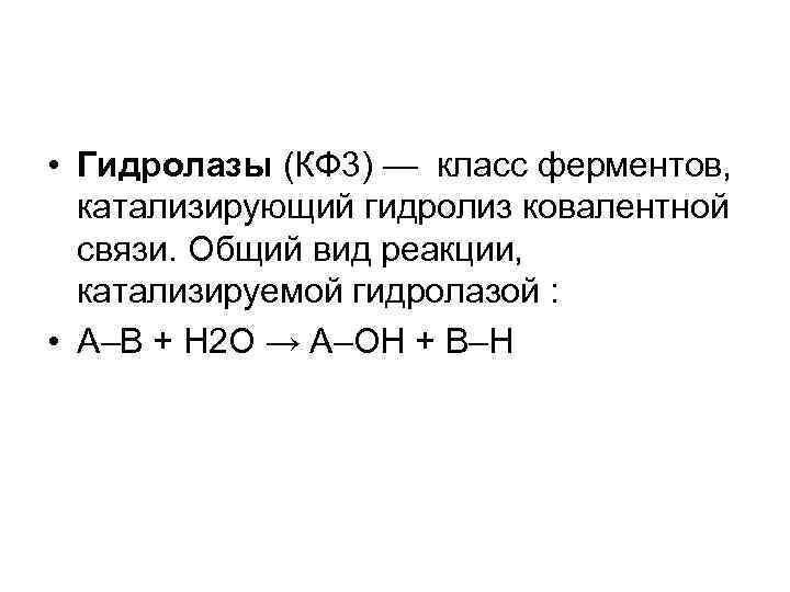 К гидролазам относятся. Ферменты класса гидролаз катализируют реакции. Ферменты класса гидролаз примеры реакций. Гидролазы Тип катализируемой реакции. Гидролазы примеры реакций.