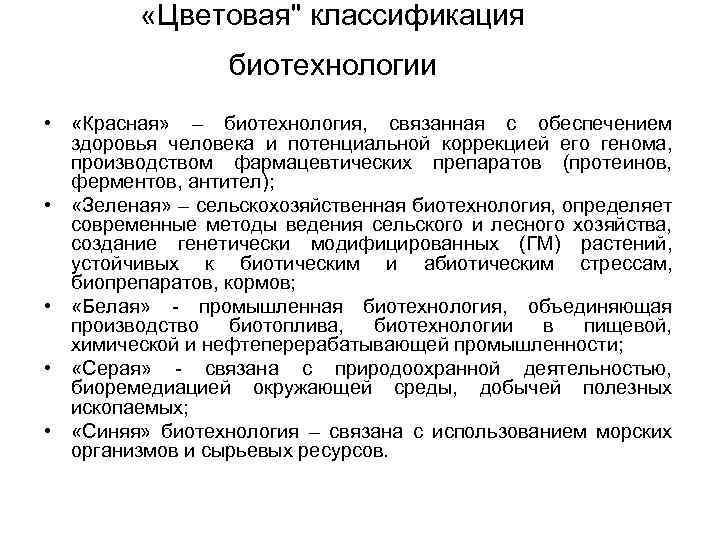  «Цветовая" классификация биотехнологии • «Красная» – биотехнология, связанная с обеспечением здоровья человека и