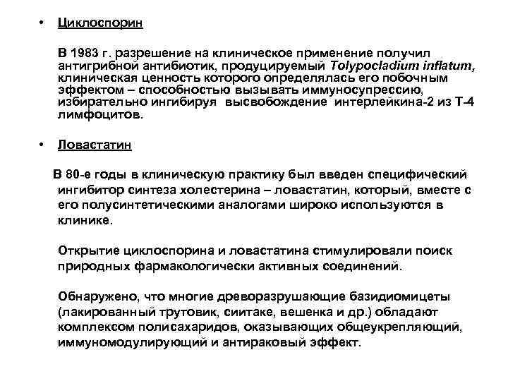  • Циклоспорин В 1983 г. разрешение на клиническое применение получил антигрибной антибиотик, продуцируемый