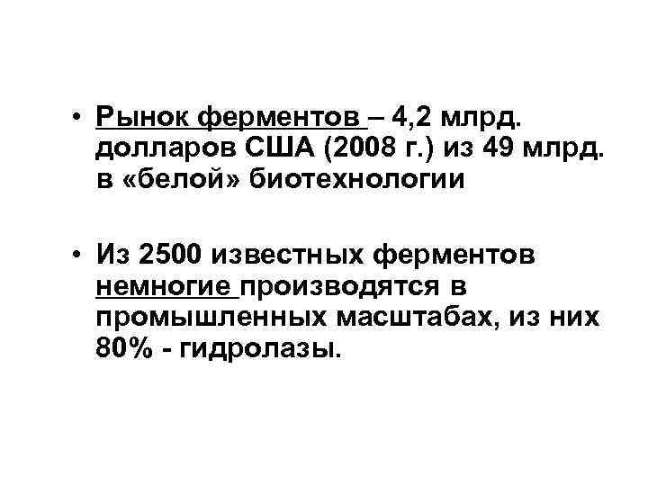  • Рынок ферментов – 4, 2 млрд. долларов США (2008 г. ) из