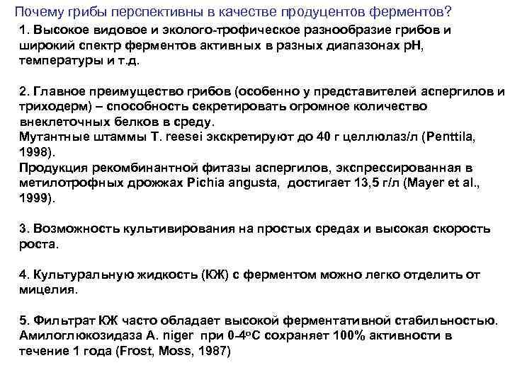 Почему грибы перспективны в качестве продуцентов ферментов? 1. Высокое видовое и эколого-трофическое разнообразие грибов