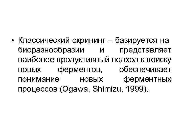  • Классический скрининг – базируется на биоразнообразии и представляет наиболее продуктивный подход к