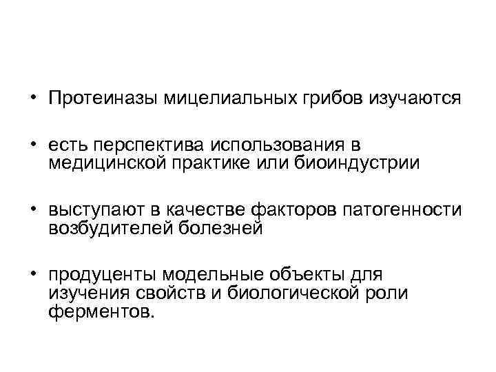  • Протеиназы мицелиальных грибов изучаются • есть перспектива использования в медицинской практике или