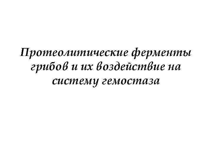 Протеолитические ферменты грибов и их воздействие на систему гемостаза 