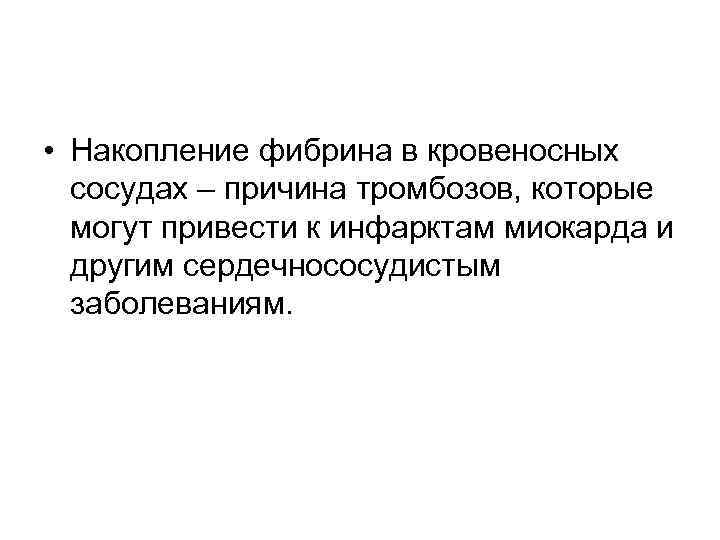  • Накопление фибрина в кровеносных сосудах – причина тромбозов, которые могут привести к