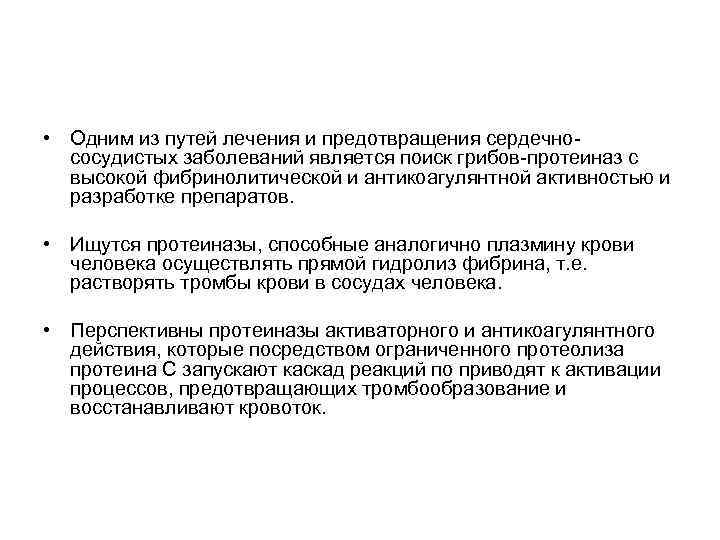  • Одним из путей лечения и предотвращения сердечнососудистых заболеваний является поиск грибов-протеиназ с