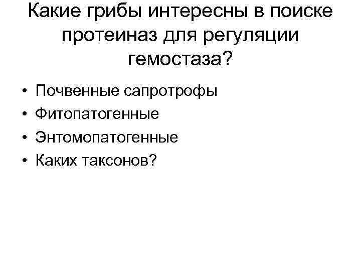 Какие грибы интересны в поиске протеиназ для регуляции гемостаза? • • Почвенные сапротрофы Фитопатогенные