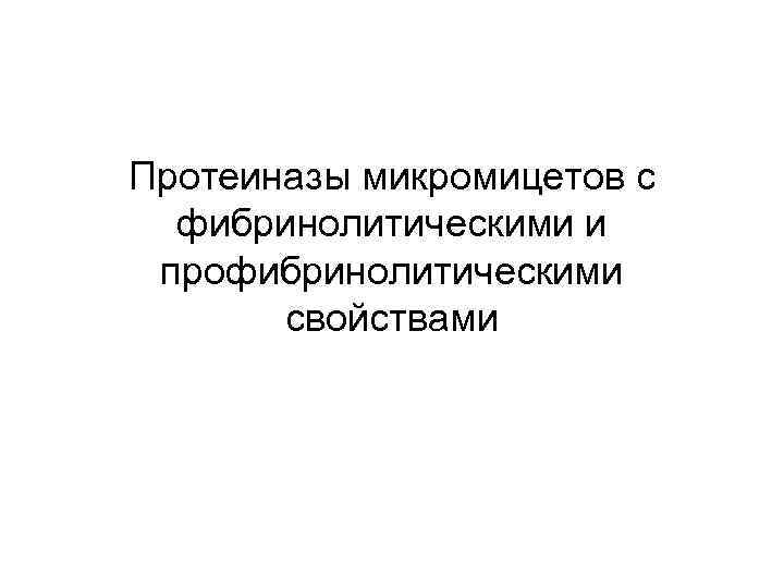 Протеиназы микромицетов с фибринолитическими и профибринолитическими свойствами 