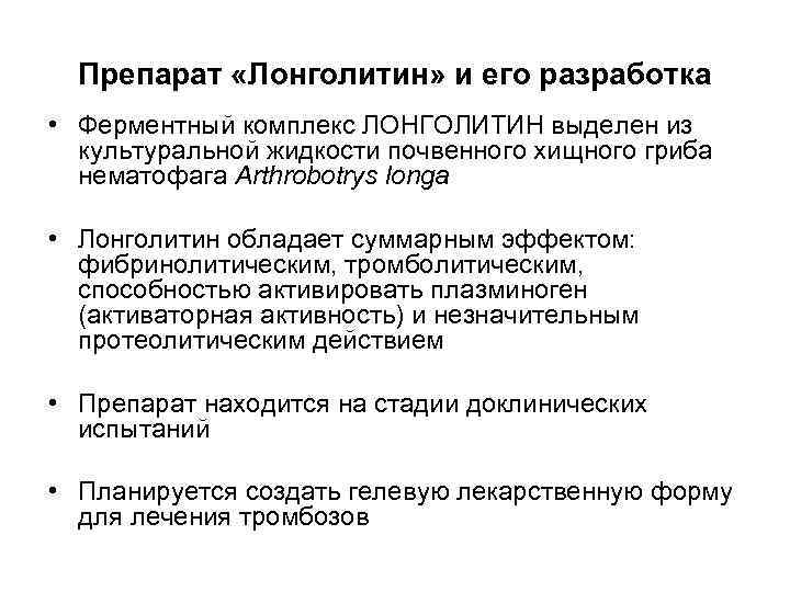 Препарат «Лонголитин» и его разработка • Ферментный комплекс ЛОНГОЛИТИН выделен из культуральной жидкости почвенного