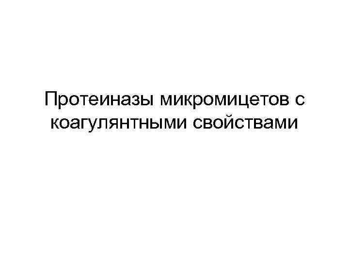 Протеиназы микромицетов с коагулянтными свойствами 