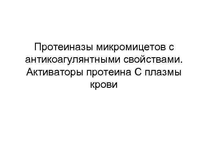 Протеиназы микромицетов с антикоагулянтными свойствами. Активаторы протеина С плазмы крови 