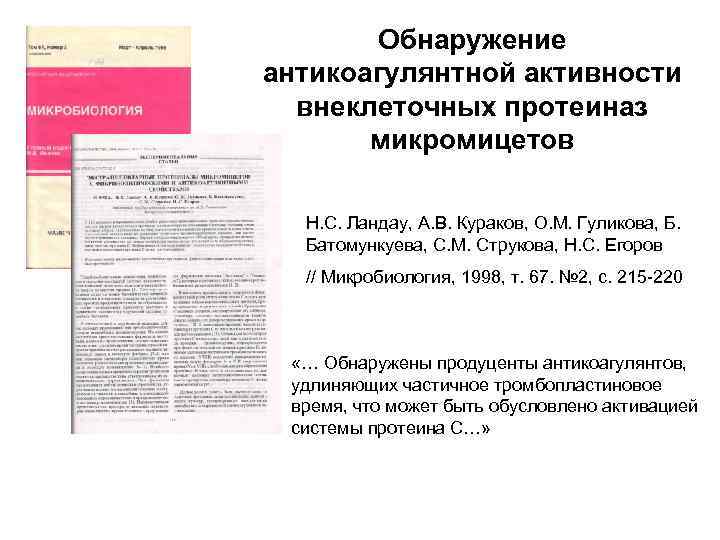 Обнаружение антикоагулянтной активности внеклеточных протеиназ микромицетов Н. С. Ландау, А. В. Кураков, О. М.