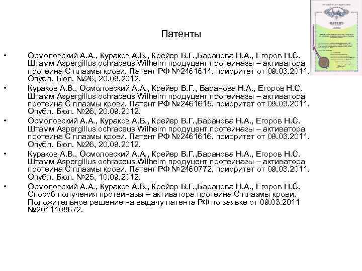 Патенты • • • Осмоловский А. А. , Кураков А. В. , Крейер В.