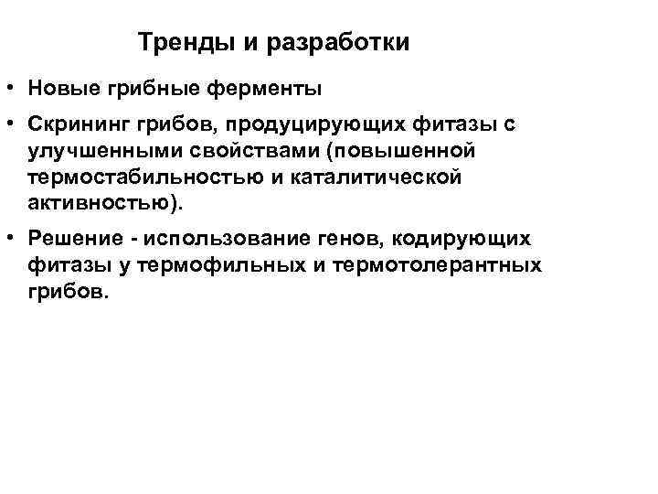 Тренды и разработки • Новые грибные ферменты • Скрининг грибов, продуцирующих фитазы с улучшенными