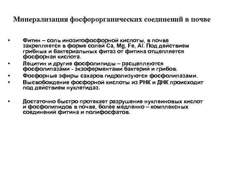 Минерализация фосфорорганических соединений в почве • • • Фитин – соль инозитофосфорной кислоты, в