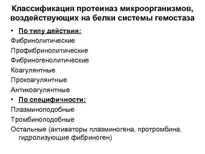 Классификация протеиназ микроорганизмов, воздействующих на белки системы гемостаза • По типу действия: Фибринолитические Профибринолитические