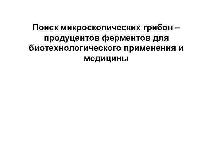 Поиск микроскопических грибов – продуцентов ферментов для биотехнологического применения и медицины 