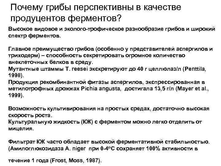 Почему грибы перспективны в качестве продуцентов ферментов? Высокое видовое и эколого-трофическое разнообразие грибов и