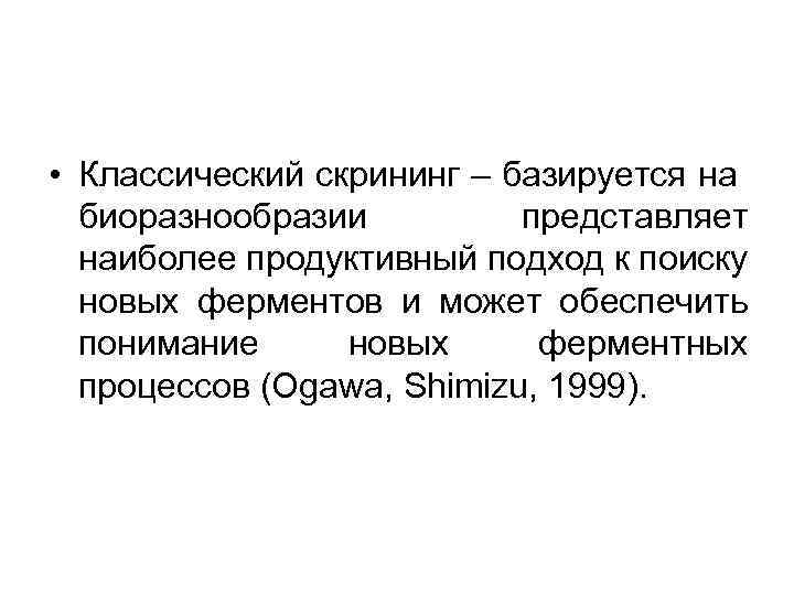  • Классический скрининг – базируется на биоразнообразии представляет наиболее продуктивный подход к поиску
