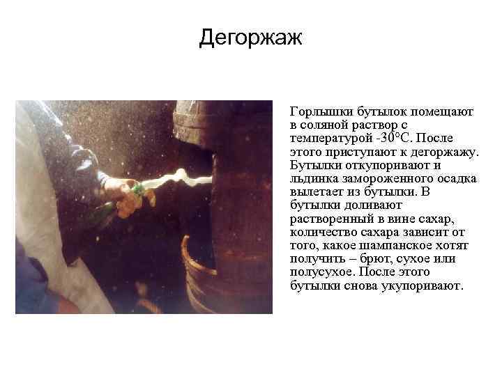 Дегоржаж Горлышки бутылок помещают в соляной раствор с температурой -30°С. После этого приступают к