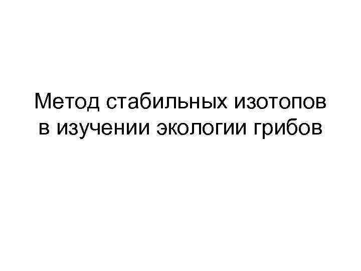 Метод стабильных изотопов в изучении экологии грибов 