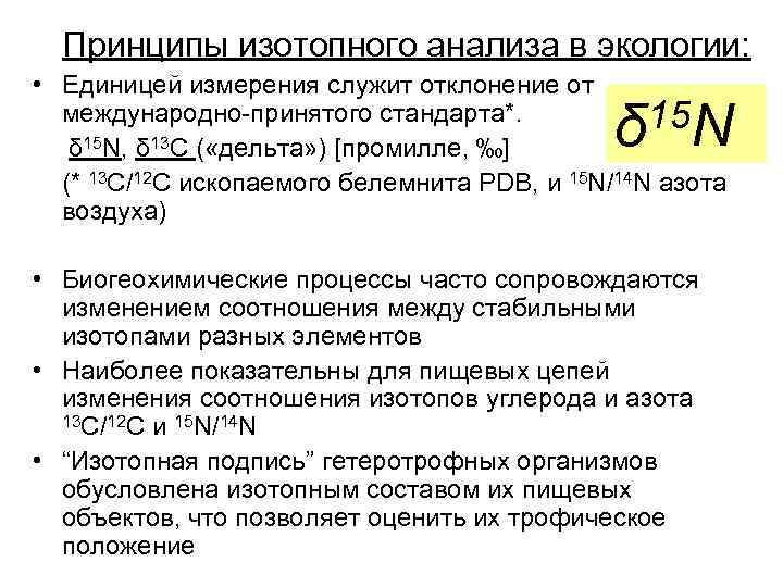 Принципы изотопного анализа в экологии: • Единицей измерения служит отклонение от международно-принятого стандарта*. 15