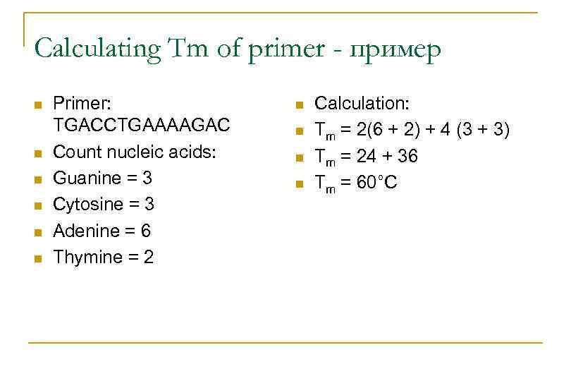 Calculating Tm of primer - пример n n n Primer: TGACCTGAAAAGAC Count nucleic acids: